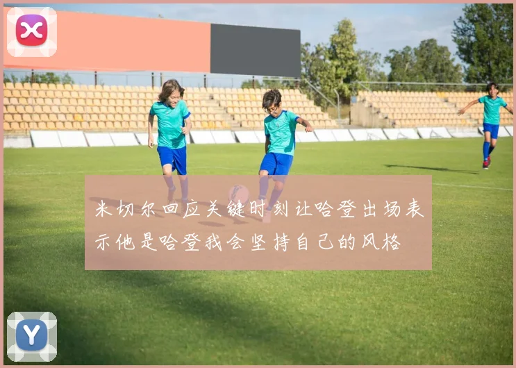 米切尔回应关键时刻让哈登出场表示他是哈登我会坚持自己的风格