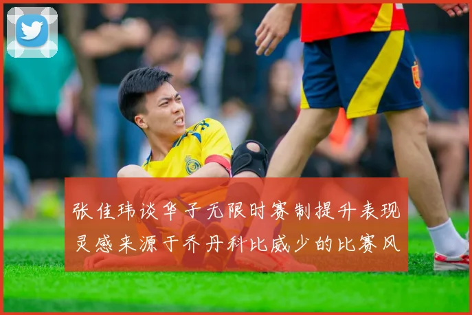 张佳玮谈华子无限时赛制提升表现灵感来源于乔丹科比威少的比赛风格